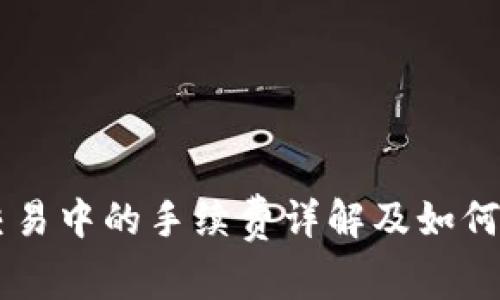 虚拟币交易中的手续费详解及如何降低费用