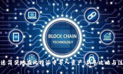 如何快速简便地在比特派中导入资产：新手攻略与注意事项