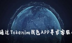 如何通过Tokenim钱包APP寻求