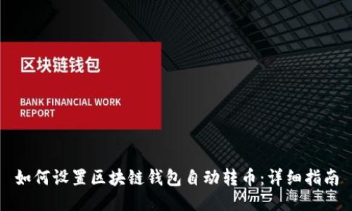 如何设置区块链钱包自动转币：详细指南