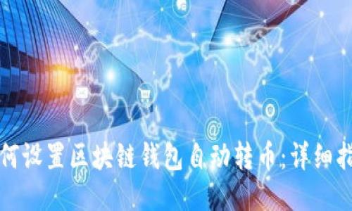 如何设置区块链钱包自动转币：详细指南