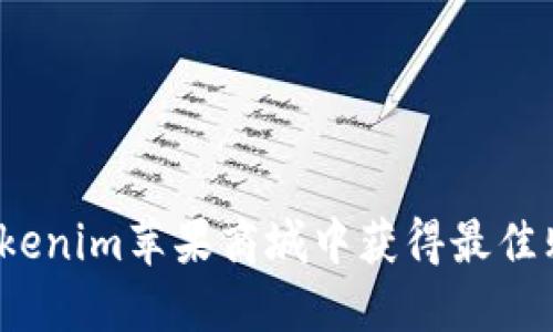 如何在Tokenim苹果商城中获得最佳购物体验？