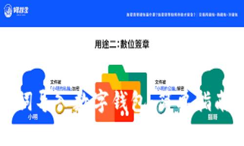 如何将助记词导入数字钱包：简单指南与注意事项