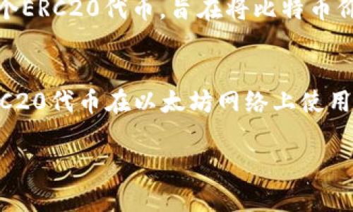 Bitcoin（BTC）并不直接存在于Tokenim钱包中。Tokenim钱包主假设用于存储和管理以太坊及其衍生代币（如ERC20、ERC721等）。以下是更详细的解释：

Tokenim钱包及其功能
Tokenim钱包是一种数字货币钱包，专注于以太坊网络和相应的代币。它允许用户安全地存储、发送和接收以太坊及其基于以太坊的代币。该钱包提供了用户友好的界面和多种安全功能，以保护用户的资产。

为何BTC不能在Tokenim钱包中存储？
比特币（BTC）和以太坊（ETH）是两种不同的区块链技术。比特币是首个加密货币，它的网络与以太坊的网络结构完全不同，因此比特币不能直接放入Tokenim钱包。Tokenim钱包是设计来支持以太坊网络和它的代币的，不支持比特币。

如何存储比特币？
如果你想存储比特币，建议使用支持BTC的数字钱包。例如，比特币钱包可以是手机应用、桌面应用或硬件钱包。每种钱包都有其优缺点，用户可以根据自己的需求选择合适的存储方式。

Tokenim钱包与比特币的代币化
尽管比特币本身不能在Tokenim钱包中存储，但在以太坊网络上有一些代币是与比特币相关的，例如Wrapped Bitcoin（WBTC），这是一个ERC20代币，旨在将比特币价值带入以太坊生态系统。通过此类代币，用户可以在以太坊网络中进行交易和使用比特币，并且可以使用Tokenim钱包来管理这些代币。

总结
总而言之，BTC不能直接存在于Tokenim钱包中，用户需要使用专门支持比特币的钱包。不过，通过代币化的方式，用户可以通过相关的ERC20代币在以太坊网络上使用比特币的价值，这提供了一种灵活的解决方案。

希望这些信息能帮助你更好地理解比特币与Tokenim钱包的关系。如果你有更多关于数字货币和钱包的问题，随时可以提出！