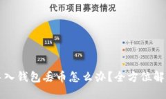 私钥导入钱包丢币怎么办