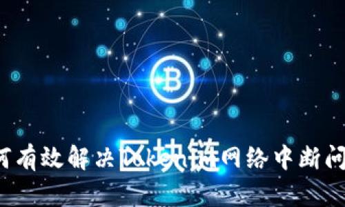 如何有效解决Tokenim网络中断问题？