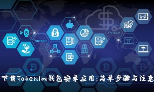 如何下载Tokenim钱包安卓应用：简单步骤与注意事项