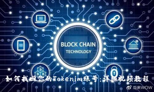 如何找回你的Tokenim账号：详细视频教程
