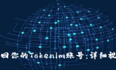 如何找回你的Tokenim账号：