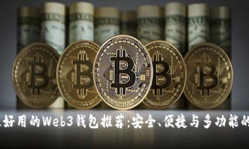 2023年最好用的Web3钱包推荐：安全、便捷与多功能的完美结合