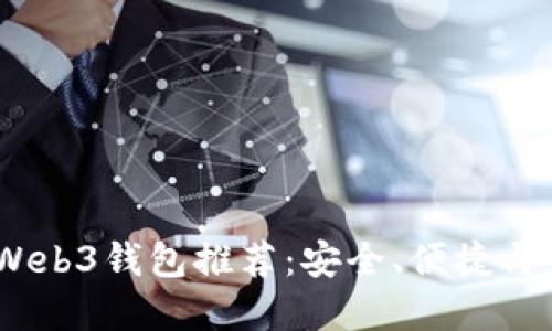 2023年最好用的Web3钱包推荐：安全、便捷与多功能的完美结合
