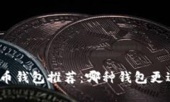 数字货币钱包推荐：哪种