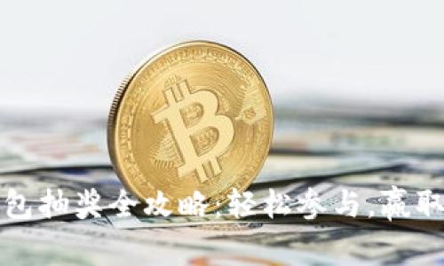 区块链钱包抽奖全攻略：轻松参与，赢取丰厚奖励