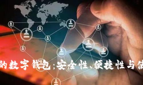 如何选择真正的数字钱包：安全性、便捷性与使用体验全解析