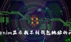 如何解决Tokenim显示找不到