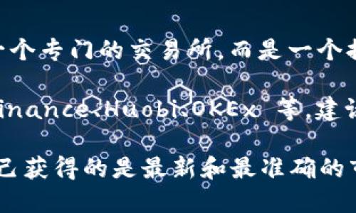 Tokenim 钱包的 Lon 期货交易在哪个交易所？到目前为止，Tokenim 钱包本身并不是一个专门的交易所，而是一个提供多种加密资产管理功能的钱包。不同的加密平台可能会提供与 Lon 期货相关的交易。

很多时候，可以通过一些主流的加密货币交易所来寻找特定期货合约的交易信息，比如 Binance、Huobi、OKEx 等。建议用户在这些平台上搜索相关合约，确认是否支持 Lon 的期货交易。

要获取更多详细的信息，您可以访问这些交易所的官网或者相关的社交媒体账号，确保自己获得的是最新和最准确的市场信息。