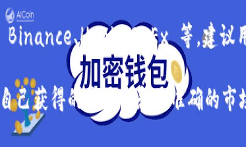 Tokenim 钱包的 Lon 期货交易在哪个交易所？到目前为止，Tokenim 钱包本身并不是一个专门的交易所，而是一个提供多种加密资产管理功能的钱包。不同的加密平台可能会提供与 Lon 期货相关的交易。

很多时候，可以通过一些主流的加密货币交易所来寻找特定期货合约的交易信息，比如 Binance、Huobi、OKEx 等。建议用户在这些平台上搜索相关合约，确认是否支持 Lon 的期货交易。

要获取更多详细的信息，您可以访问这些交易所的官网或者相关的社交媒体账号，确保自己获得的是最新和最准确的市场信息。