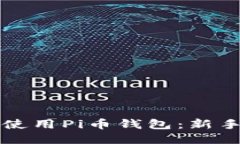 如何安全使用Pi币钱包：新