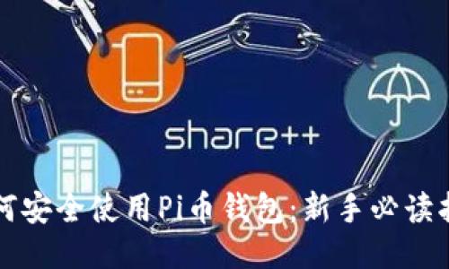 如何安全使用Pi币钱包：新手必读指南