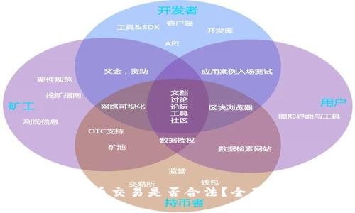 泰达币交易是否合法？全面解析