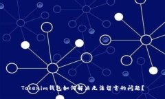 Tokenim钱包如何解决无法留