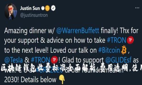 2023年区块链钱包收费标准全面解析：费用透明，使用更安心