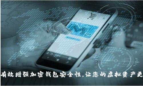 如何有效增强加密钱包安全性，让您的虚拟资产更安全