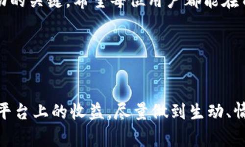   通过Tokenim赚取矿工费的全攻略 / 
 guanjianci Tokenim, 矿工费, 加密货币, 区块链 /guanjianci 

引言：什么是Tokenim？
在当今加密货币的世界里，各种平台和工具层出不穷。在那些迅速发展的应用中，Tokenim无疑是一个备受关注的项目。作为一个聚焦于交易和链上活动的平台，Tokenim不仅提供多种加密货币的交易服务，还给用户带来了矿工费的赚取机会。那么，Tokenim到底如何帮你赚取矿工费呢？

矿工费的概念
在了解Tokenim之前，首先需要明确矿工费的概念。矿工费，简单来说，就是用户在进行区块链交易时，为了激励矿工处理这些交易而支付的费用。矿工通过验证交易并将其打包进区块，从而获得这些费用。因此，矿工费不仅是交易的成本，也反映了网络的运行效率。

Tokenim是如何运作的？
Tokenim建立在区块链技术之上，通过智能合约来实现交易的自动化和高效化。用户注册后，可以选择各种加密货币进行交易。与此同时，Tokenim会依据用户的交易量和频率，给予一定的矿工费返还。这种模式不仅激励用户多做交易，也助力网络的健康发展。

如何在Tokenim上赚取矿工费？
在Tokenim上赚取矿工费其实非常简单，以下是几个步骤：
ul
    li注册账户：首先，你需要在Tokenim平台注册一个账户。这个过程通常很快，只需要提供邮箱和密码即可。/li
    li进行交易：一旦注册成功，你就可以开始进行交易。每一笔交易都会产生一定的矿工费，而Tokenim会根据你的交易情况给予相应的奖励。/li
    li参与社区活动：Tokenim时常会组织一些社区活动，比如交易竞赛、空投等，通过参与这些活动，你不仅可以赚取矿工费，还能获得额外的奖励。/li
    li持有Token：如果你在Tokenim上持有他们的原生Token，通常会享有额外的权益，比如更高的矿工费返还比例。/li
/ul

挖掘潜力：提高矿工费收入的技巧
想要在Tokenim上最大化你的矿工费收入，这里有几个实用的小技巧：
ul
    li交易时间：在网络使用高峰期，矿工费通常会更高，因此选择在低峰期进行交易，可以降低费用，提高收益。/li
    li增加交易频率：频繁交易将有助于积累矿工费回报。可以考虑采用高频交易策略，在较短的时间内进行多次交易。/li
    li关注市场动态：加密市场瞬息万变，保持对市场动向的敏感性，及时调整你的交易策略，可以助你在冲浪高峰中乘风破浪。/li
/ul

社区互动的重要性
在Tokenim使用过程中，用户们可以通过平台的社区功能参与讨论、交流经验。这样的互动不仅能提高你的交易技巧，还有可能获得额外的奖励。例如，有时候Tokenim会为积极参与讨论的用户提供矿工费的返还，或通过分享经验的用户进行抽奖。

总结：未来的机会
随着区块链技术的发展，Tokenim有望成为越来越多用户赚取矿工费的理想平台。通过上述方法，你不仅可以在Tokenim上挣得额外的矿工费，还能借助平台的各种资源和功能，提升自己的交易技巧和市场认知。

常见问题
对于很多新用户来说，使用Tokenim可能会遇到一些问题。这里列出一些常见问题，帮助你更好地使用平台。
ul
    li我如何获取Tokenim的支持？可以通过平台的客服或社区进行咨询。/li
    li如果我没有技术背景，是否能使用Tokenim？平台设计简洁，用户界面友好，非技术用户也能轻松上手。/li
    li我如何确保我的交易安全？Tokenim采用了行业领先的安全措施，确保用户交易的安全性。/li
/ul

未来的发展趋势
未来，Tokenim可能会推出更多新功能，使用户获得更多的矿工费和交易机会。在加密货币的世界中，不断学习和适应将是你成功的关键。希望每位用户都能在Tokenim的帮助下，实现自己的财务目标。

行动起来吧！
如果你还没有尝试在Tokenim上进行交易，赶快行动吧！通过参与交易、社区活动以及利用上述技巧，你也可以轻松赚取矿工费。

以上内容已经根据你的要求写成了大纲及相应的段落。每个部分意在引导用户了解Tokenim的概念、操作以及如何提升他们在平台上的收益，尽量做到生动、情感化，贴近用户的需求。希望这些内容对你有帮助！