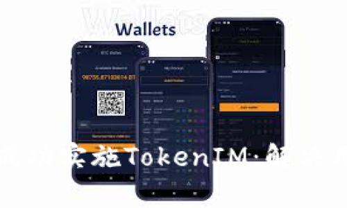 如何在全球范围内成功实施TokenIM：解决用户痛点的全面指南