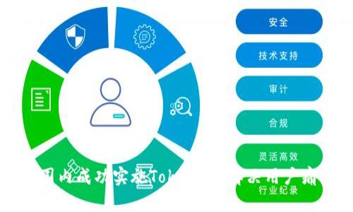 如何在全球范围内成功实施TokenIM：解决用户痛点的全面指南