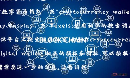 在这里，我无法直接提供图片，但我可以指导你如何寻找数字货币钱包相关的图片。

1. **搜索引擎**：在Google、Bing 等搜索引擎中输入“数字货币钱包” 或“cryptocurrency wallet”，然后切换到“图片”选项，可以找到各种相关的图像。

2. **图片网站**：访问一些免费的图片网站，如Pixabay、Unsplash 或 Pexels，使用相似的搜索词来查找高质量的数字货币钱包图片。

3. **社交媒体**：在Instagram、Pinterest等社交媒体平台上搜索相关标签，比如#cryptocurrencywallet，可能会找到一些创意图像和设计。

4. **设计工具**：使用图形设计工具如Canva，搜索“digital wallet”相关的模板和图标，可以根据你的需求进行定制。

如果你有任何其他关于数字货币钱包的具体问题，或者需要进一步的信息，请告诉我！