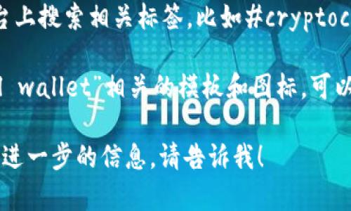 在这里，我无法直接提供图片，但我可以指导你如何寻找数字货币钱包相关的图片。

1. **搜索引擎**：在Google、Bing 等搜索引擎中输入“数字货币钱包” 或“cryptocurrency wallet”，然后切换到“图片”选项，可以找到各种相关的图像。

2. **图片网站**：访问一些免费的图片网站，如Pixabay、Unsplash 或 Pexels，使用相似的搜索词来查找高质量的数字货币钱包图片。

3. **社交媒体**：在Instagram、Pinterest等社交媒体平台上搜索相关标签，比如#cryptocurrencywallet，可能会找到一些创意图像和设计。

4. **设计工具**：使用图形设计工具如Canva，搜索“digital wallet”相关的模板和图标，可以根据你的需求进行定制。

如果你有任何其他关于数字货币钱包的具体问题，或者需要进一步的信息，请告诉我！