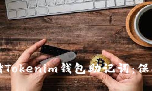 如何安全地存储Tokenim钱包助记词：保护你的数字资产