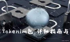 如何轻松安装Tokenim包：详