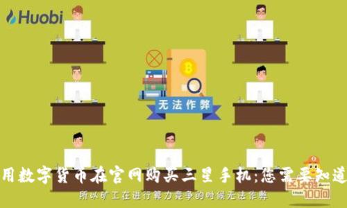 如何使用数字货币在官网购买三星手机：您需要知道的一切