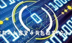 2023年值得信赖的加密货币