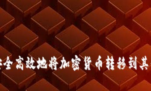 如何安全高效地将加密货币转移到其他钱包