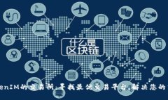 支持TokenIM的交易所：寻找
