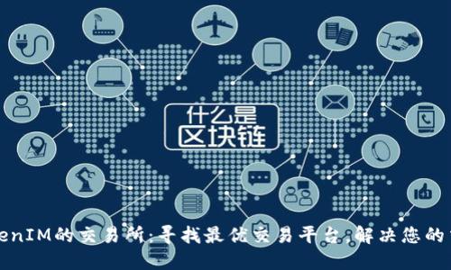 支持TokenIM的交易所：寻找最优交易平台，解决您的交易难题
