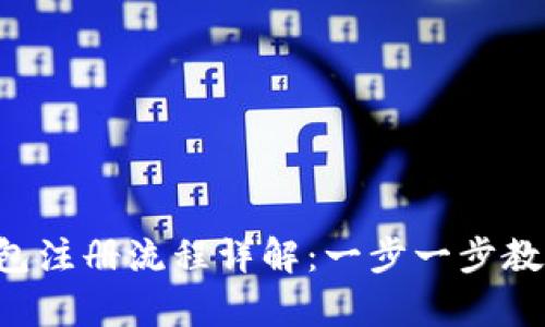 Bitkeep钱包注册流程详解：一步一步教你轻松入门