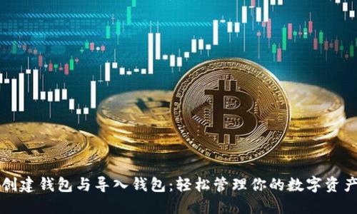 创建钱包与导入钱包：轻松管理你的数字资产