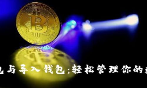 创建钱包与导入钱包：轻松管理你的数字资产