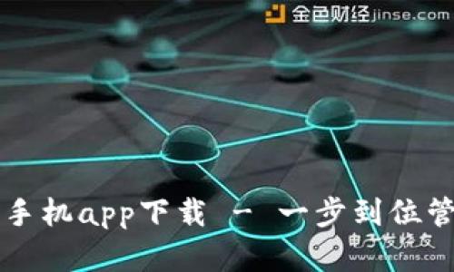 以太坊钱包官网手机app下载 - 一步到位管理您的数字资产