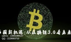 2023年币圈新机遇：从区块