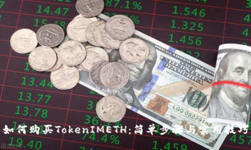 如何购买TokenIMETH：简单步骤与实用技巧