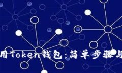 如何下载和使用Token钱包：