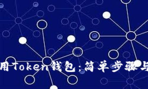 如何下载和使用Token钱包：简单步骤与常见问题解答
