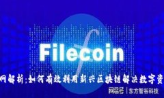 Tokenim主网解析：如何有效