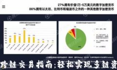 虚拟币跨链交易指南：轻