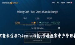 如何轻松注册Tokenim钱包，